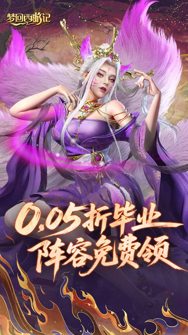 梦回西游记手游下载
