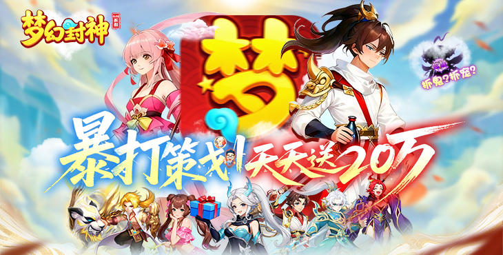 梦幻封神手游下载