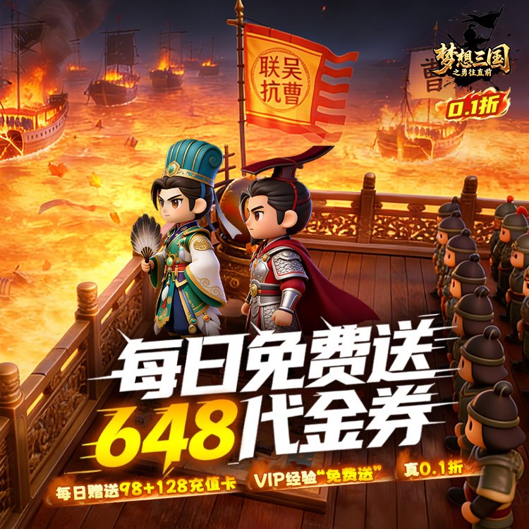 梦想三国之勇往直前