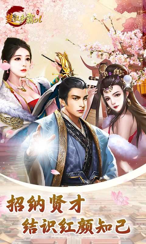 楚汉争霸OL手游0.1折免费版