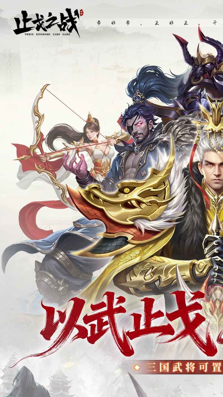 止戈之战手游下载