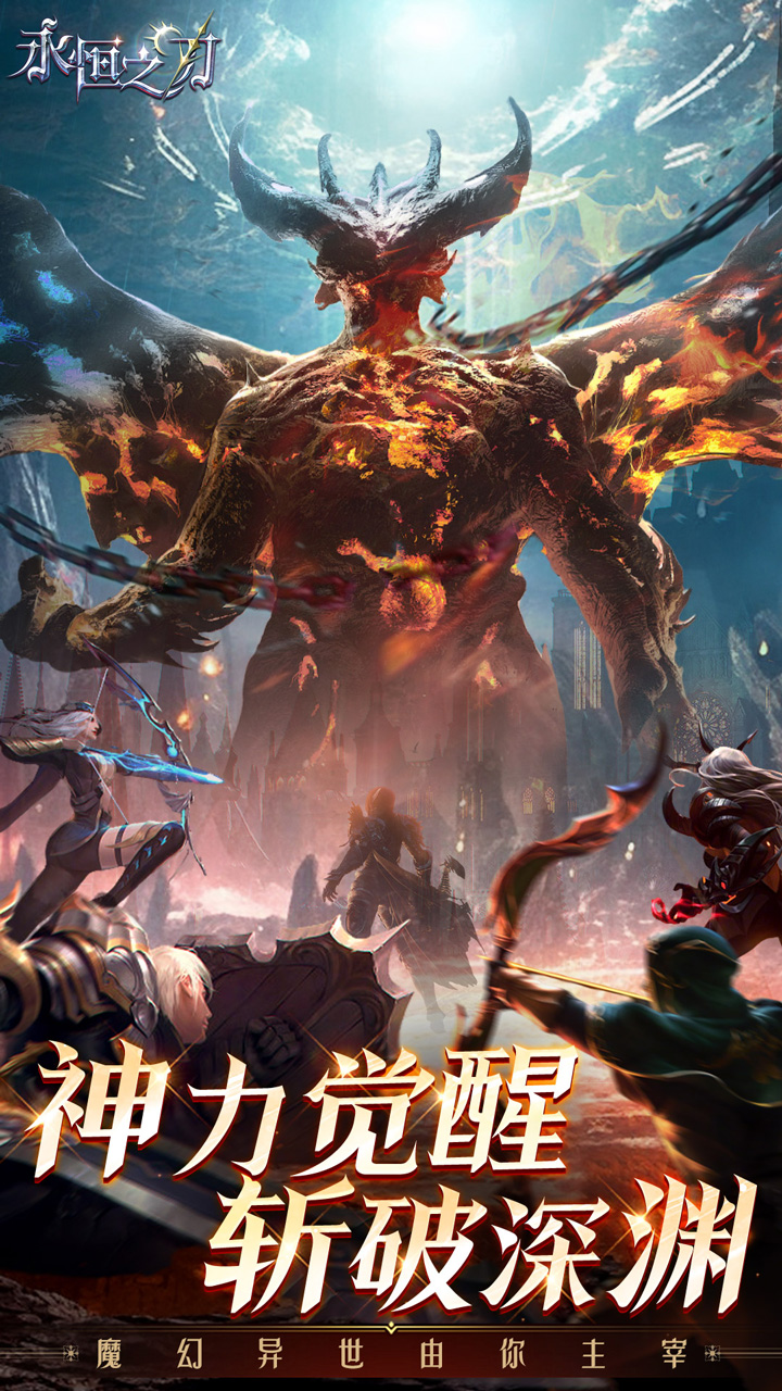 永恒之刃手游官方下载