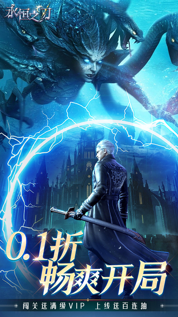 永恒之刃手游下载