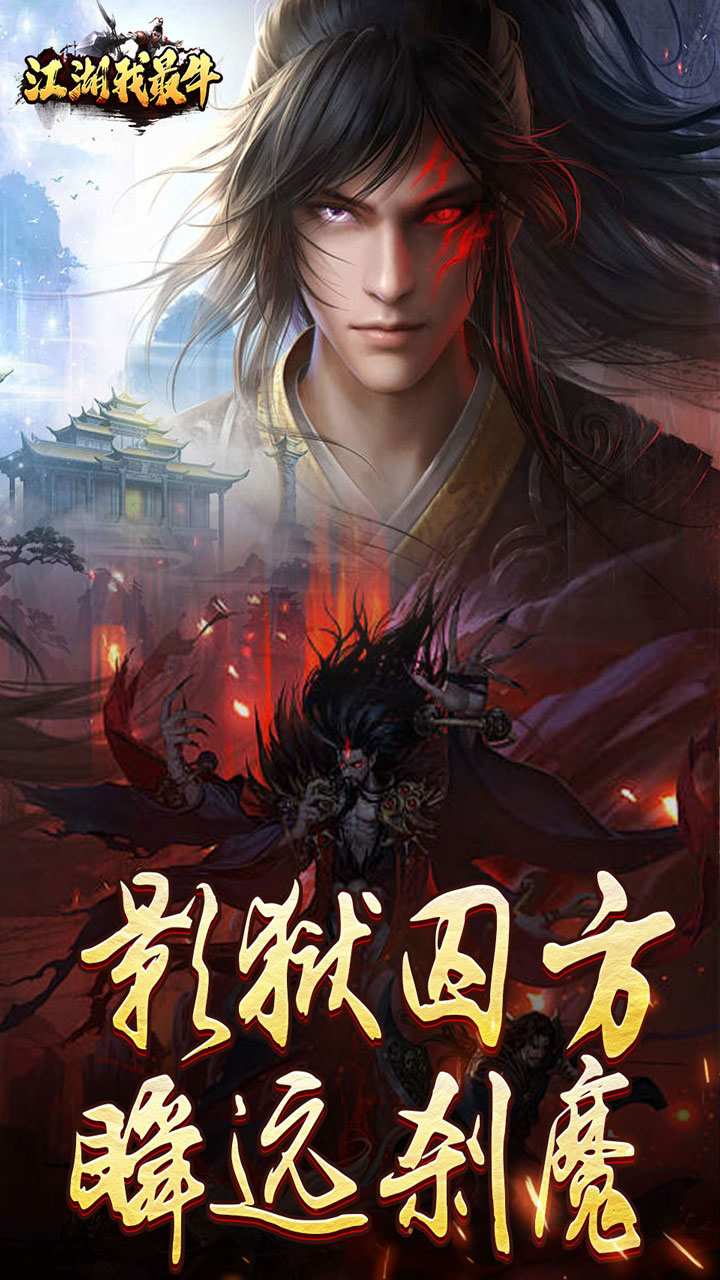 江湖我最牛手游官方下载