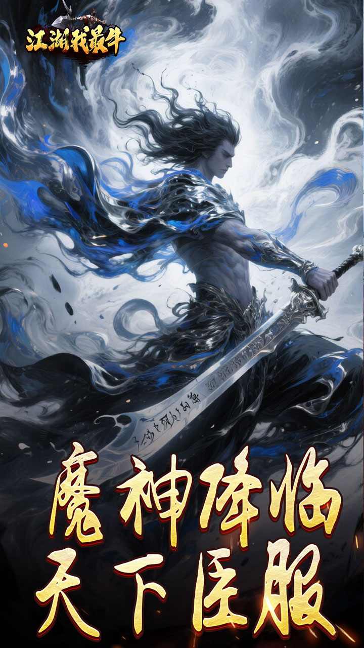 江湖我最牛手游