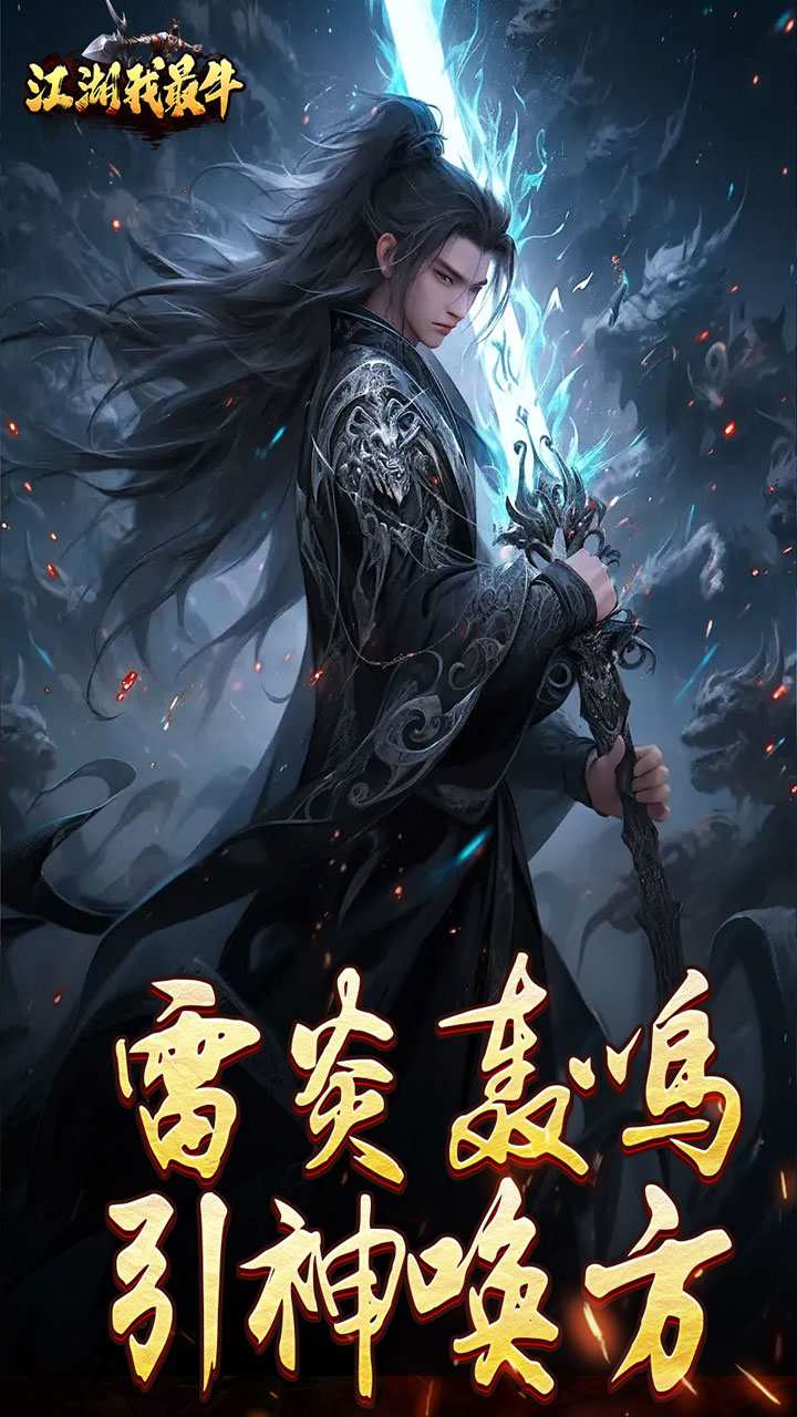 江湖我最牛手游下载