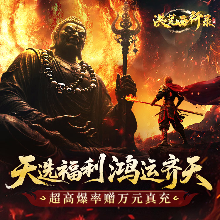 洪荒西行录手游下载