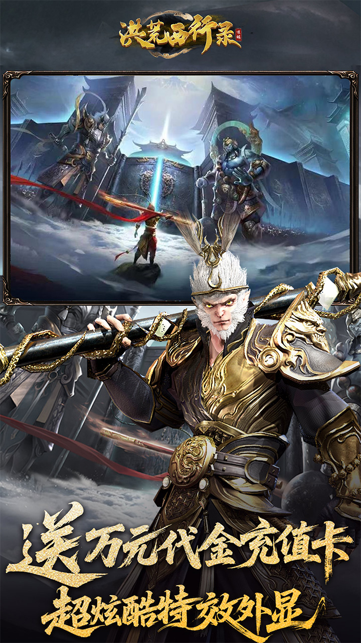 洪荒西行录手游官方下载