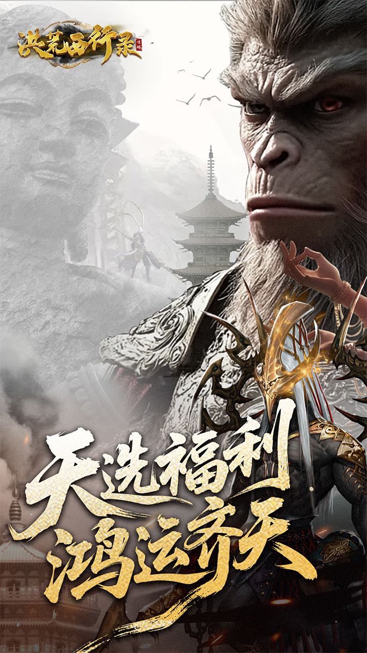 洪荒西行录手游下载