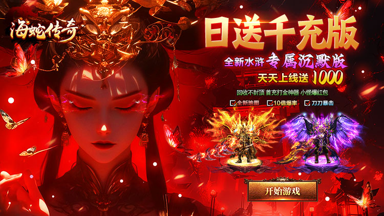 海蛇传奇欢乐版手游下载