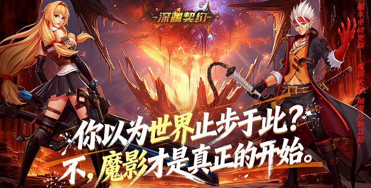 深渊契约手游下载