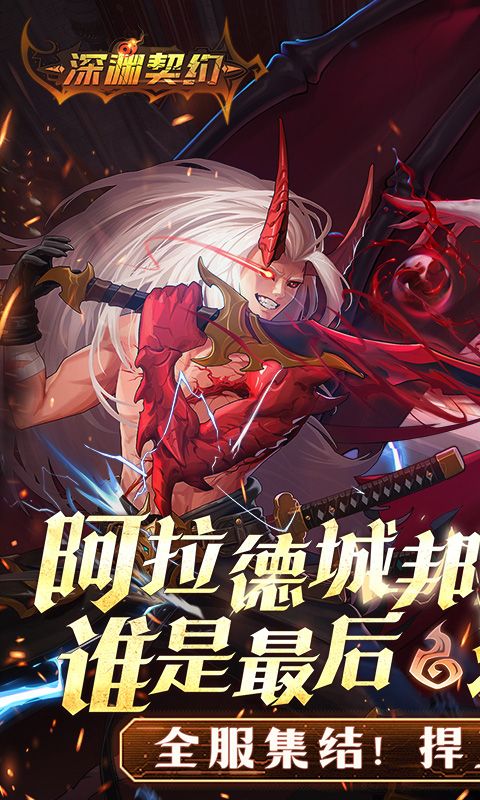 深渊契约手游0.1折