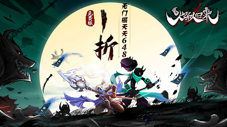 火柴人归来手游下载