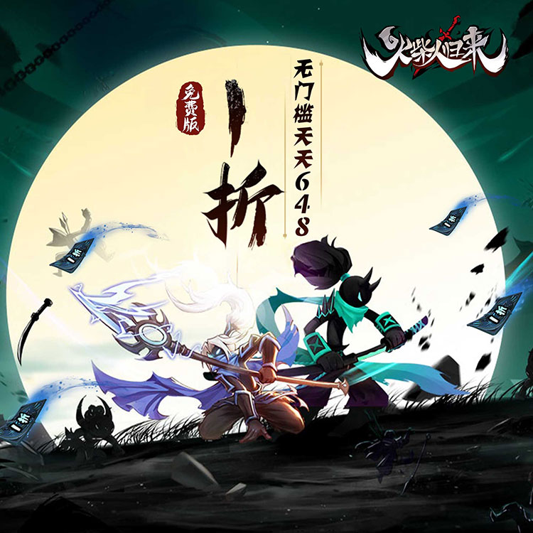 火柴人归来0.1折免费版