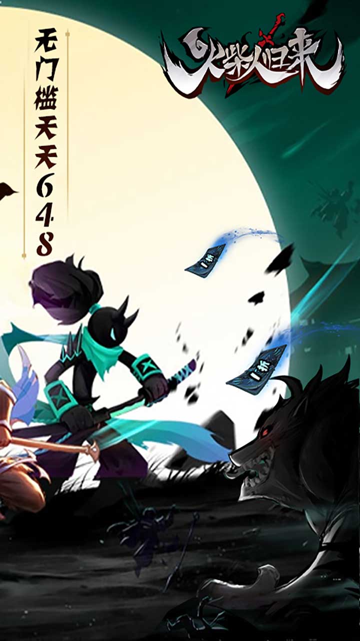 火柴人归来手游