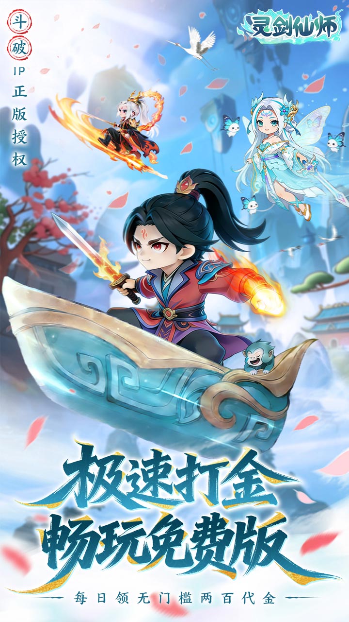 灵剑仙师手游