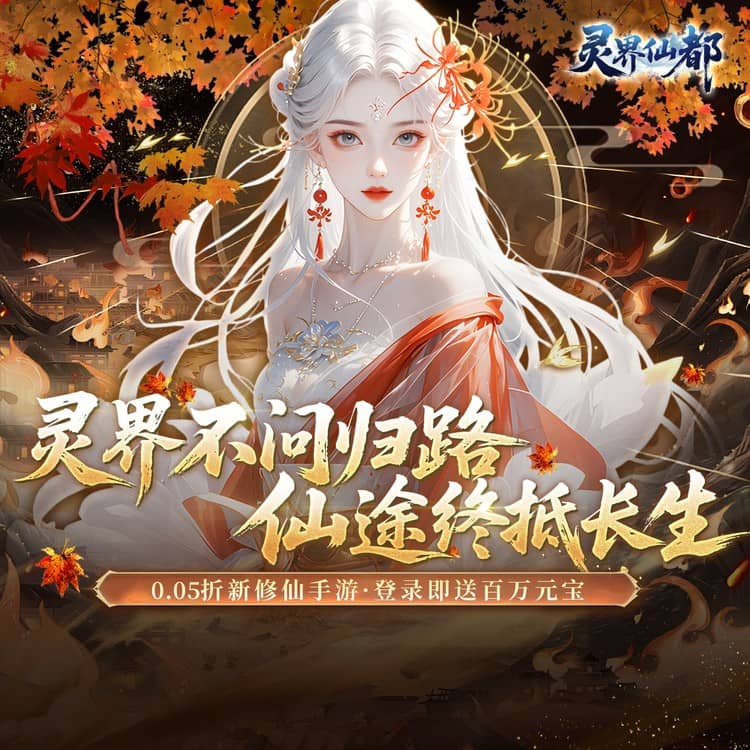 灵界仙都手游下载