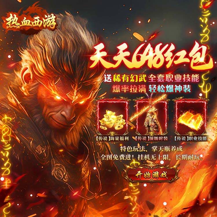 热血西游