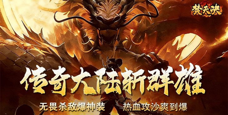 焚天决手游下载