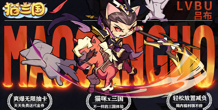 猫三国手游下载