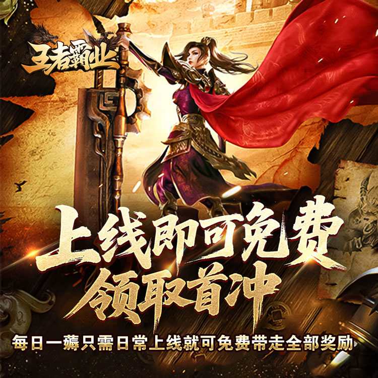 王者霸业