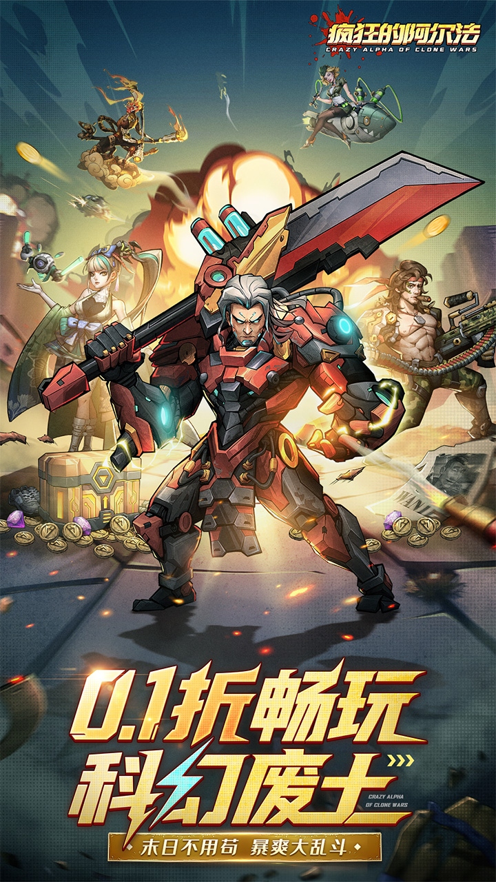 疯狂的阿尔法手游