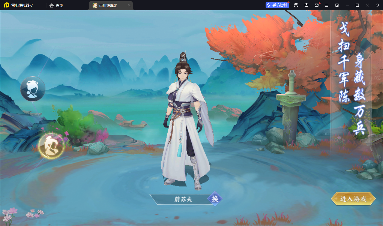 百川铸魂录手游