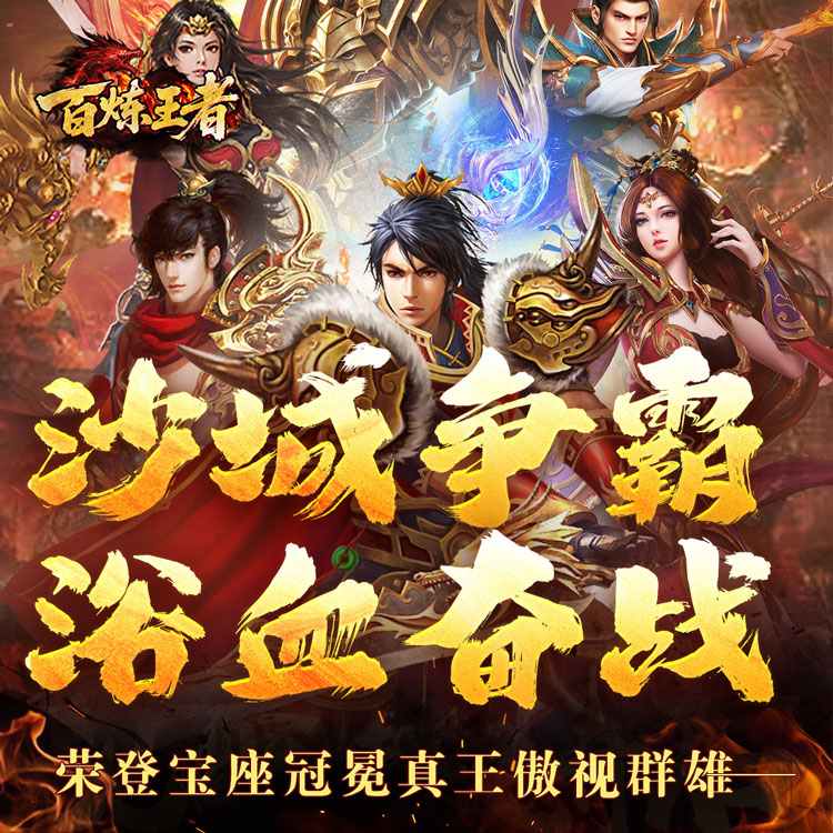 百炼王者