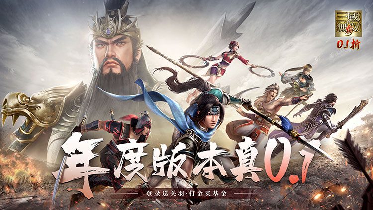 真三国无双霸0.1折免费版