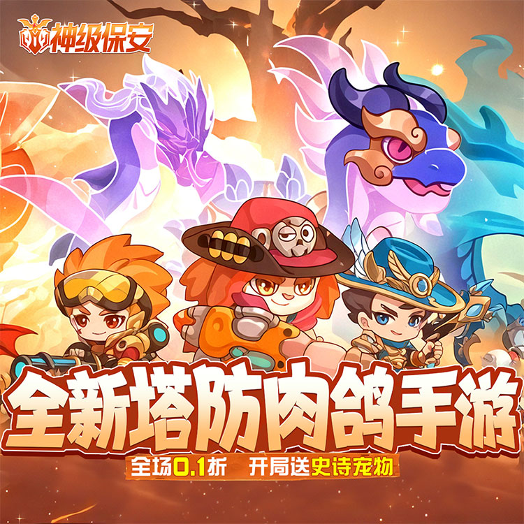 神级保安手游下载