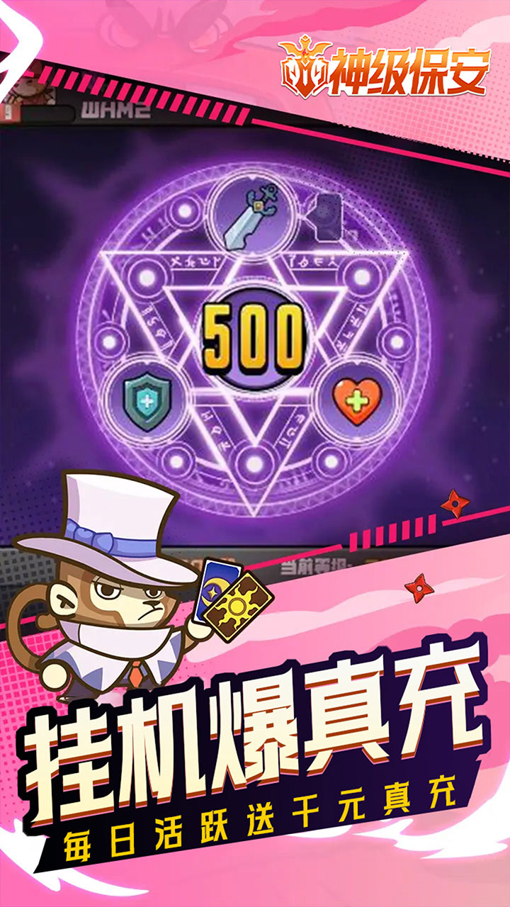 神级保安手游