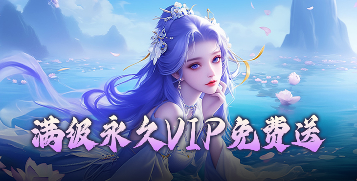 神魔仙尊0.05折送真充卡