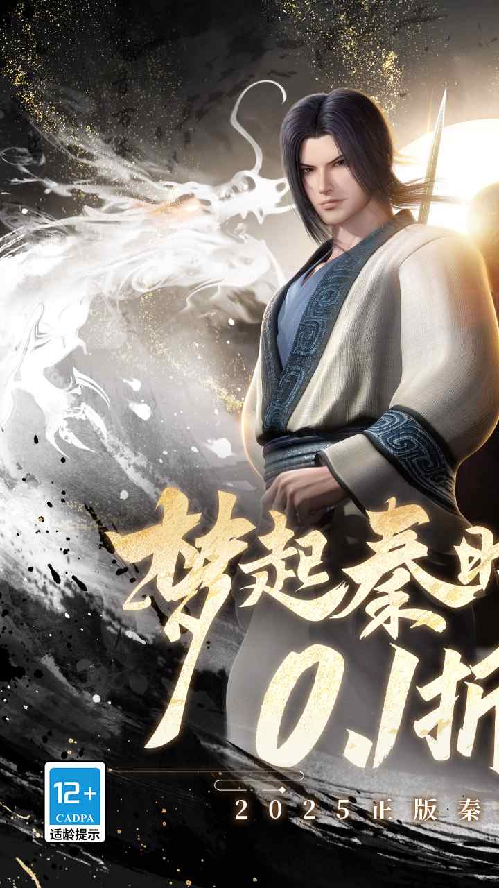 秦时明月沧海手游0.1折