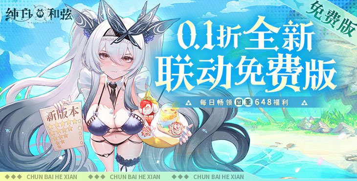 纯白和弦0.1折