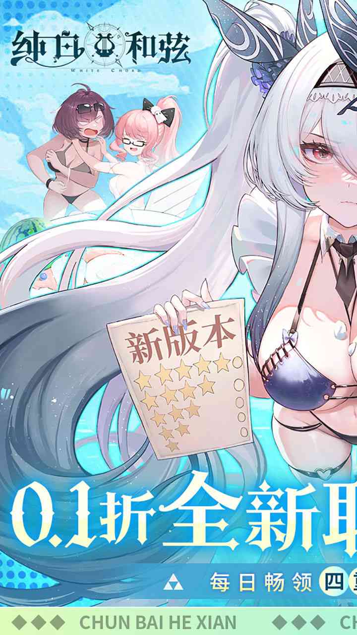 纯白和弦手游0.1折