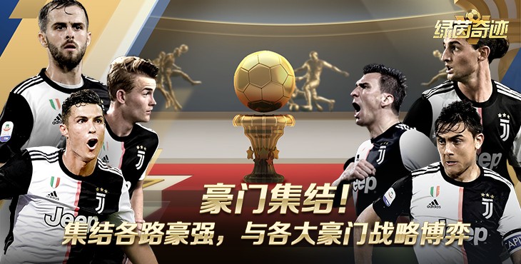 绿茵奇迹手游下载