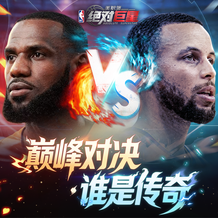 美职篮绝对巨星手游下载