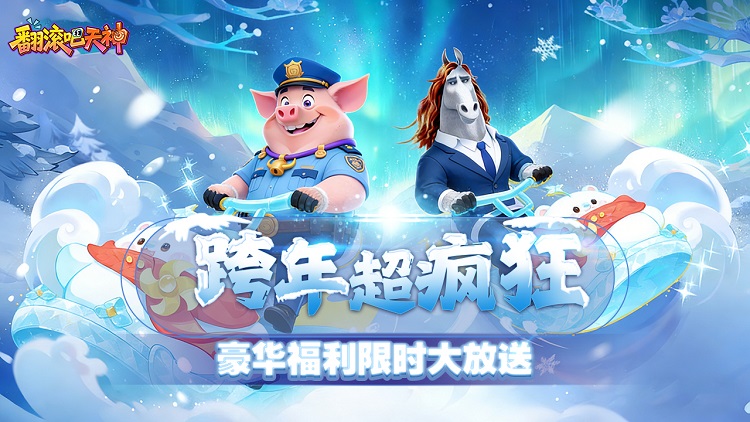 翻滚吧天神0.1折