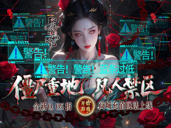 聊斋搜神记0.05折