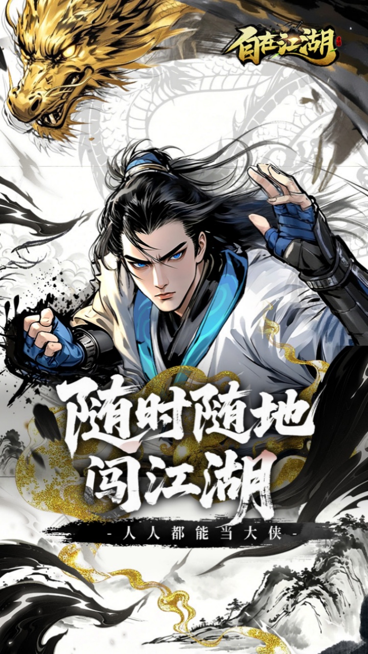 自在江湖手游