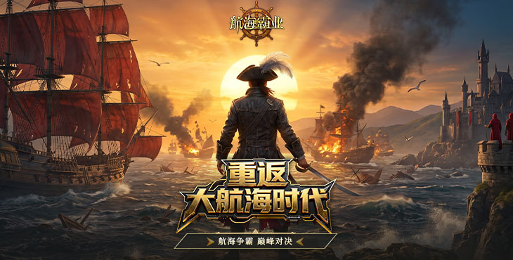 航海霸业手游下载