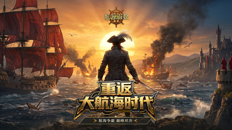 航海霸业