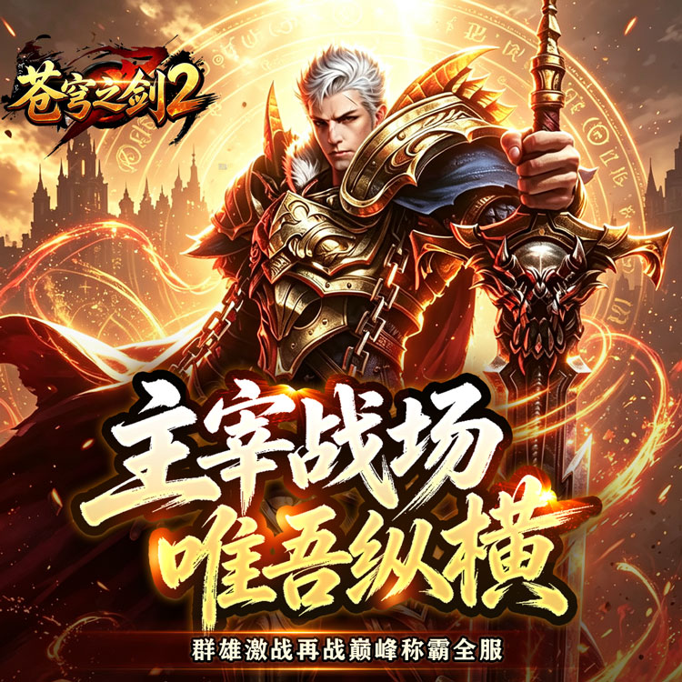 苍穹之剑2手游下载