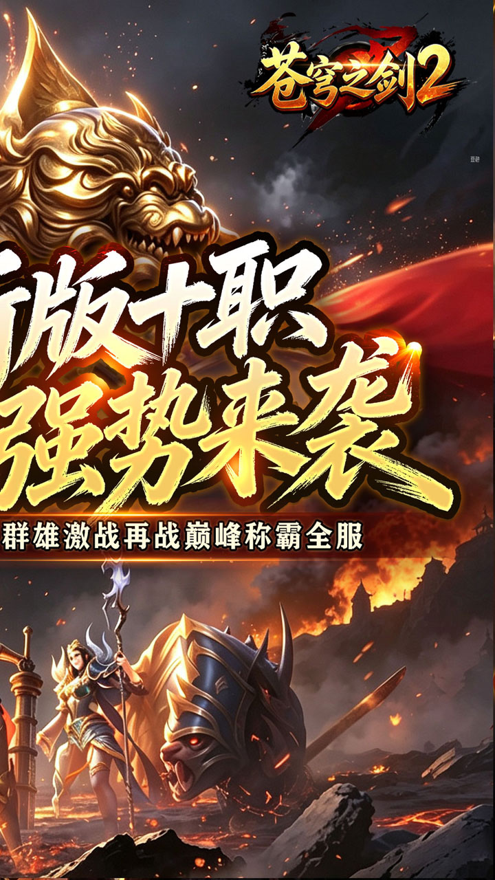 苍穹之剑2手游