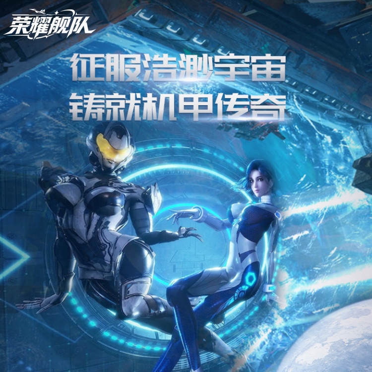 荣耀舰队手游下载