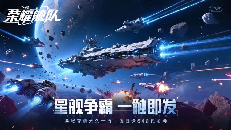 荣耀舰队
