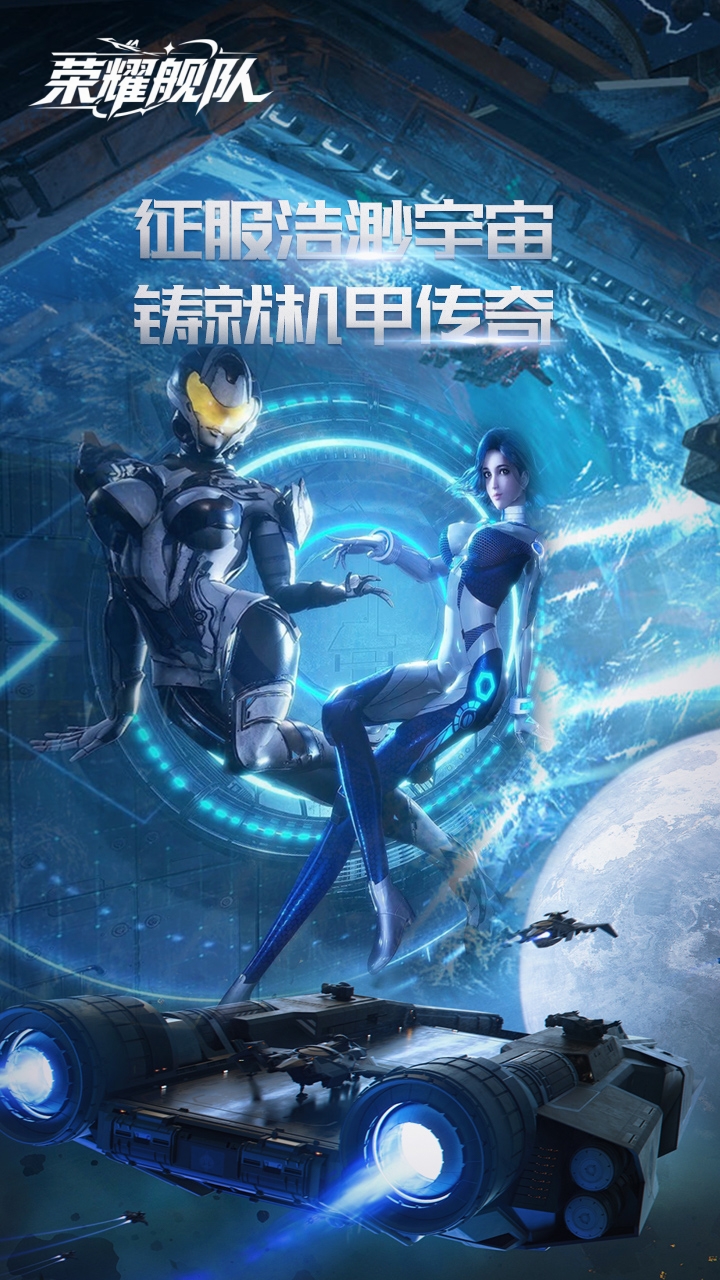 荣耀舰队手游