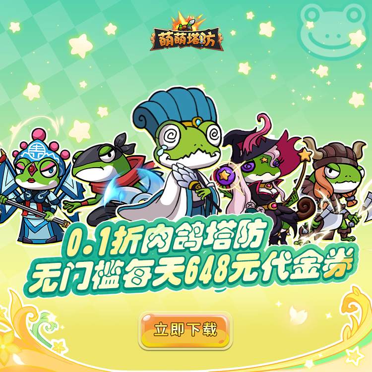 萌萌塔防0.1折