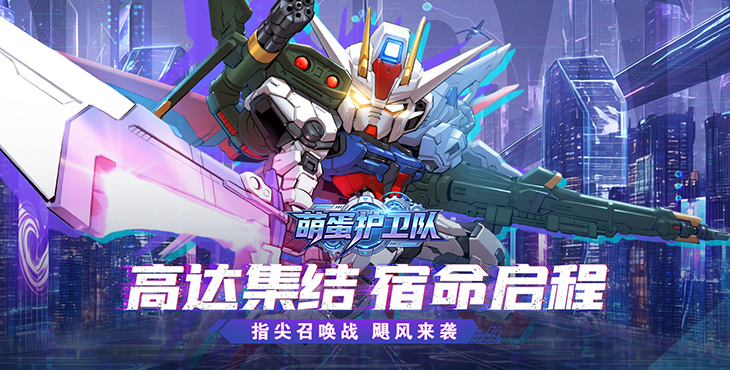 萌蛋护卫队手游下载