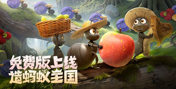 蚁族崛起手游下载